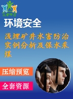 淺埋礦井水害防治實(shí)例分析及保水采煤