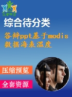 答辯ppt基于modis數(shù)據(jù)海表溫度