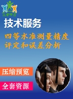 四等水準(zhǔn)測(cè)量精度評(píng)定和誤差分析