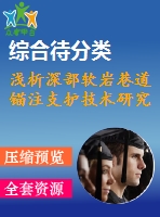 淺析深部軟巖巷道錨注支護技術研究