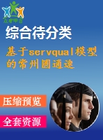 基于servqual模型的常州圓通速遞服務(wù)質(zhì)量評估與改善