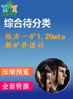 伯方一礦1.20mta新礦井設計