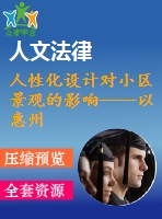 人性化設計對小區(qū)景觀的影響——以惠州鑫月城為例