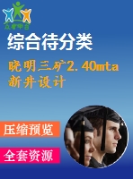 曉明三礦2.40mta新井設(shè)計