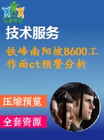 鐵峰南陽(yáng)坡8600工作面ct預(yù)警分析研究