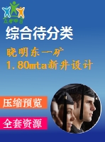 曉明東一礦1.80mta新井設(shè)計