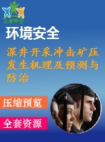 深井開采沖擊礦壓發(fā)生機理及預測與防治