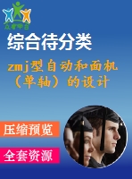 zmj型自動和面機(jī)（單軸）的設(shè)計(jì)