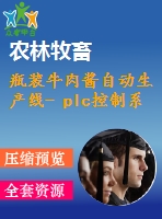 瓶裝牛肉醬自動生產(chǎn)線- plc控制系統(tǒng)和測試系統(tǒng)的設(shè)計