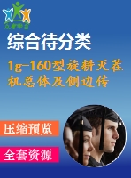 1g-160型旋耕滅茬機總體及側邊傳動裝置設計