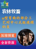 u型彎曲的部分工藝對中心式級進(jìn)模的發(fā)展研究