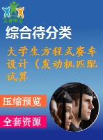 大學(xué)生方程式賽車設(shè)計(jì)（發(fā)動機(jī)匹配試算與裝配設(shè)計(jì)）（有cad圖+三維圖）