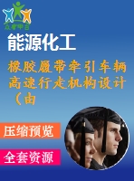 橡膠履帶牽引車輛高速行走機構(gòu)設(shè)計（由cad原圖）