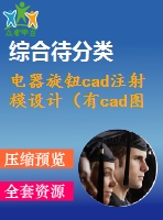 電器旋鈕cad注射模設(shè)計(jì)（有cad圖+proe圖）