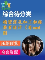 精密深孔加工扭振裝置設(shè)計(jì)（有cad圖）