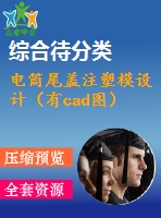 電筒尾蓋注塑模設計（有cad圖）