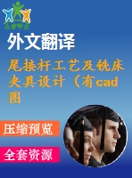 尾接桿工藝及銑床夾具設(shè)計(jì)（有cad圖+文獻(xiàn)翻譯+ppt）