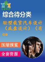 輕型載貨汽車設(shè)計(jì)（底盤設(shè)計(jì)）（有cad圖）