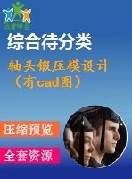 軸頭鍛壓模設(shè)計(jì)（有cad圖）