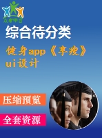 健身app《享瘦》ui設(shè)計