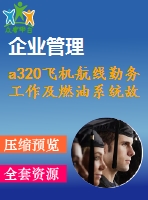 a320飛機航線勤務(wù)工作及燃油系統(tǒng)故障研究