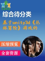 基于unity3d《叢林冒險》游戲的設(shè)計與開發(fā)