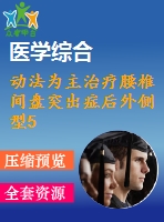 動法為主治療腰椎間盤突出癥后外側(cè)型50例