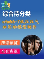 cfm56-7低壓壓氣機(jī)實(shí)物模型制作