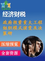 政府投資重大工程組織模式演變及決策研究