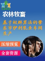 基于蟻群算法的肇東市伊利乳業(yè)車間生產(chǎn)調(diào)度問題研究