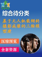 基于無人機(jī)載傾斜攝影成像的三維模型建立