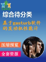 基于gasturb軟件的發(fā)動機性能計算