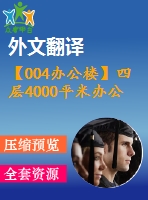 【004辦公樓】四層4000平米辦公樓設計（建筑圖、結構圖、計算書、外文翻譯等資料）