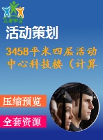 3458平米四層活動(dòng)中心科技樓（計(jì)算書、建筑、結(jié)構(gòu)圖）