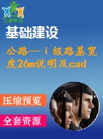 公路—ⅰ級路基寬度26m說明及cad圖（總說明、路線、路基、路面及排水、橋梁、涵洞、交通工程及沿線設(shè)施）