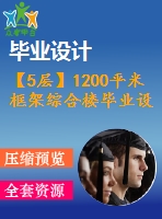 【5層】1200平米框架綜合樓畢業(yè)設(shè)計（計算書、施組、建筑、結(jié)構(gòu)圖）