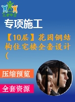 【10層】花園鋼結(jié)構(gòu)住宅樓全套設(shè)計(含計算書、建筑圖，結(jié)構(gòu)圖)