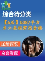 【6層】5387平方米六層框架宿舍樓（工程量計算書、清單、cad圖19張）