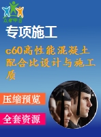 c60高性能混凝土配合比設計與施工質(zhì)量控制研究