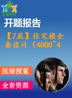 【7層】住宅樓全套設計（4000~4500平，含任務書，開題報告，計算書，建筑圖，結構圖）