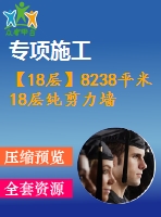 【18層】8238平米18層純剪力墻住宅（計(jì)算書、施組、結(jié)構(gòu)圖）