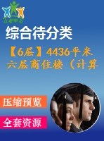 【6層】4436平米六層商住樓（計算書、建筑圖）