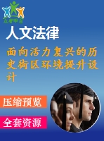 面向活力復(fù)興的歷史街區(qū)環(huán)境提升設(shè)計