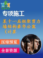 某十一層框架剪力墻結(jié)構(gòu)豪華公寓（計(jì)算書、建筑、結(jié)構(gòu)圖）