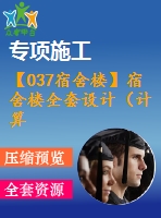 【037宿舍樓】宿舍樓全套設(shè)計(jì)（計(jì)算書(shū)，建筑圖，結(jié)構(gòu)圖）