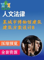 某城市博物館建筑建筑方案設(shè)計8