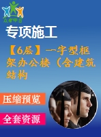 【6層】一字型框架辦公樓（含建筑結(jié)構(gòu)圖、計算書）