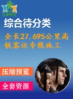 全長27.695公里高鐵客運(yùn)專線施工組織設(shè)計(jì)（339頁，含cad大樣圖）