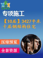 【10層】3427平米十層鋼結(jié)構(gòu)住宅樓（計(jì)算書、建筑、結(jié)構(gòu)圖）