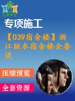 【039宿舍樓】浙江麗水宿舍樓全套設(shè)計(jì)（計(jì)算書，建筑圖，結(jié)構(gòu)圖）